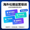 社媒营销培训课程