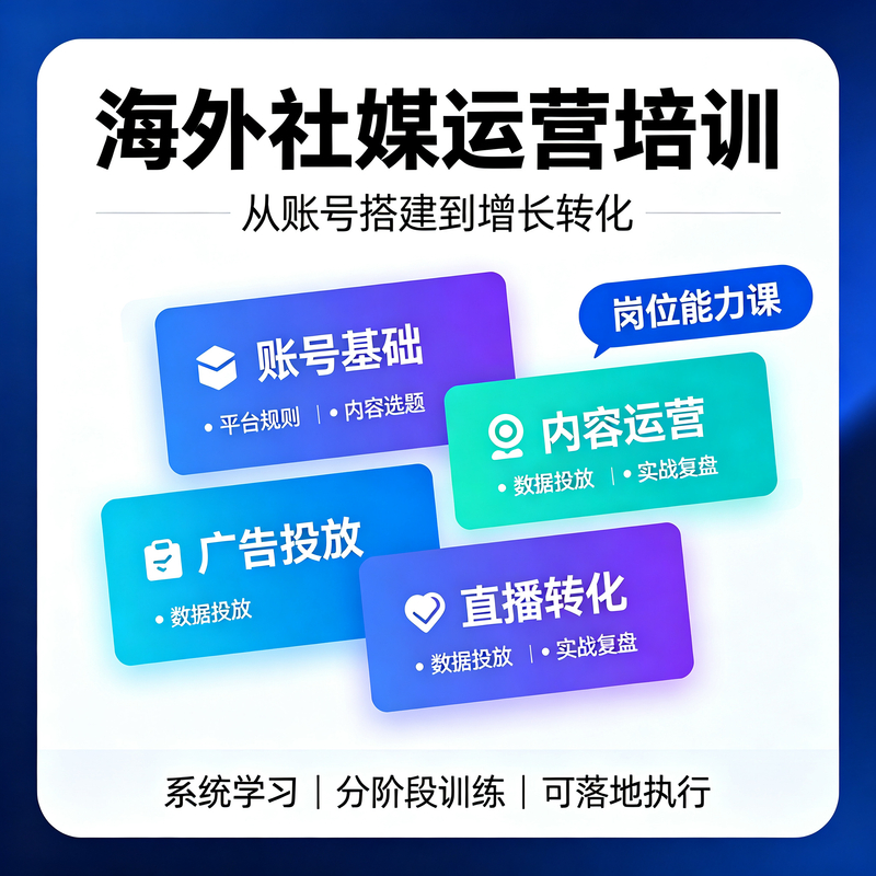 社媒营销培训课程
